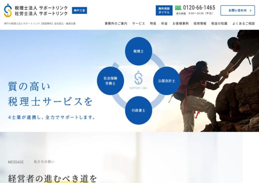 「税理士法人サポートリンク」なら、神戸で4士業ワンストップ対応！
