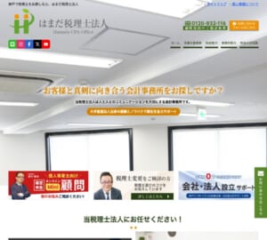 「はまだ税理士法人」なら、大手監査法人出身税理士の知見でサポート！