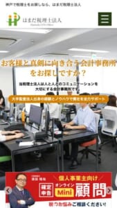 「はまだ税理士法人」なら、大手監査法人出身税理士の知見でサポート！