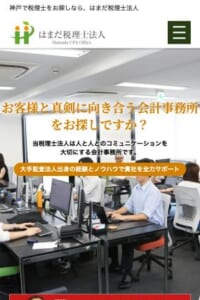 「はまだ税理士法人」なら、大手監査法人出身税理士の知見でサポート！
