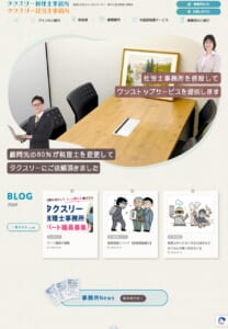 「タクスリー税理士事務所」なら、神戸で税理士を変えたい方におすすめ！