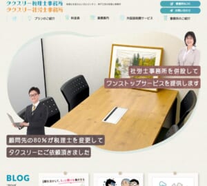 「タクスリー税理士事務所」なら、神戸で税理士を変えたい方におすすめ！