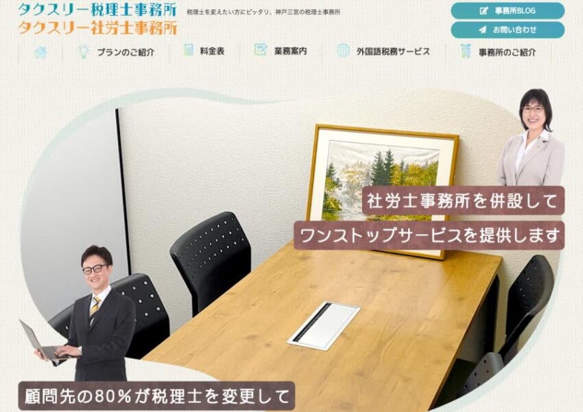 「タクスリー税理士事務所」なら、神戸で税理士を変えたい方におすすめ！