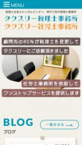 「タクスリー税理士事務所」なら、神戸で税理士を変えたい方におすすめ！