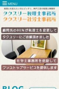 「タクスリー税理士事務所」なら、神戸で税理士を変えたい方におすすめ！
