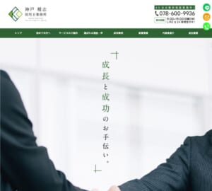 「神戸規志税理士事務所」なら、顧問先の黒字化に強い経営コンサル税理士！