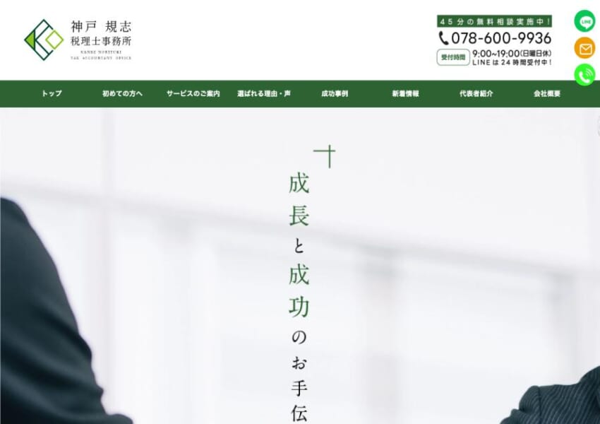 「神戸規志税理士事務所」なら、顧問先の黒字化に強い経営コンサル税理士！