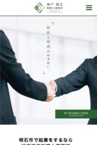 「神戸規志税理士事務所」なら、顧問先の黒字化に強い経営コンサル税理士！