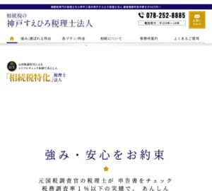 「神戸すえひろ税理士法人」なら、相続税に特化した専門家集団！