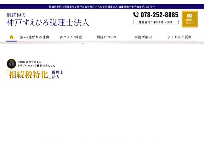 「神戸すえひろ税理士法人」なら、相続税に特化した専門家集団！