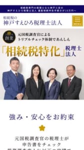 「神戸すえひろ税理士法人」なら、相続税に特化した専門家集団！