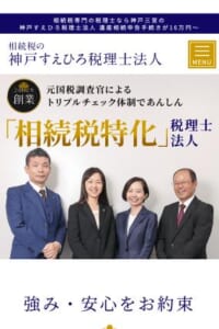「神戸すえひろ税理士法人」なら、相続税に特化した専門家集団！
