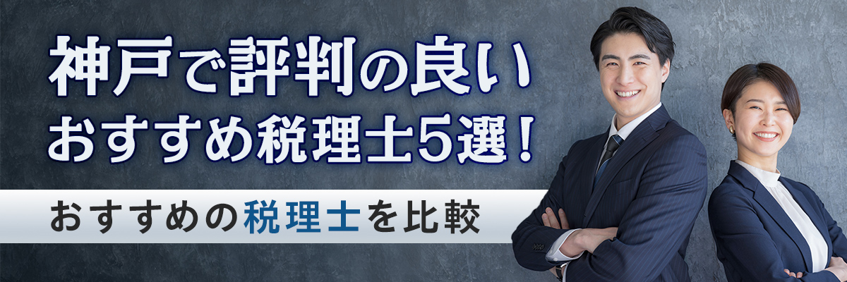 神戸で評判の良いおすすめ税理士5選！おすすめの税理士を比較